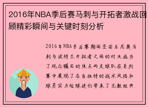 2016年NBA季后赛马刺与开拓者激战回顾精彩瞬间与关键时刻分析