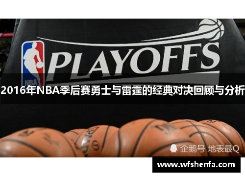2016年NBA季后赛勇士与雷霆的经典对决回顾与分析