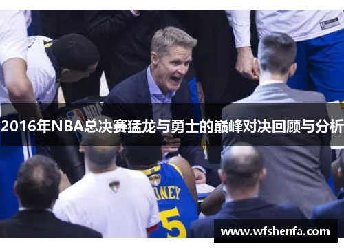 2016年NBA总决赛猛龙与勇士的巅峰对决回顾与分析
