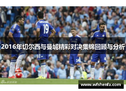 2016年切尔西与曼城精彩对决集锦回顾与分析