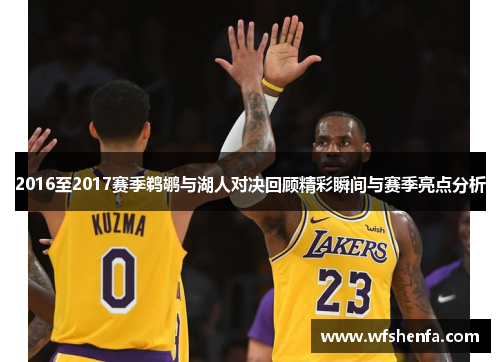 2016至2017赛季鹈鹕与湖人对决回顾精彩瞬间与赛季亮点分析