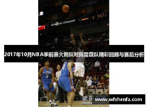 2017年10月NBA季前赛火箭队对阵雷霆队精彩回顾与赛后分析