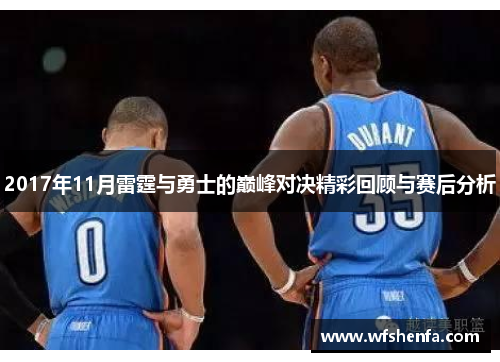 2017年11月雷霆与勇士的巅峰对决精彩回顾与赛后分析