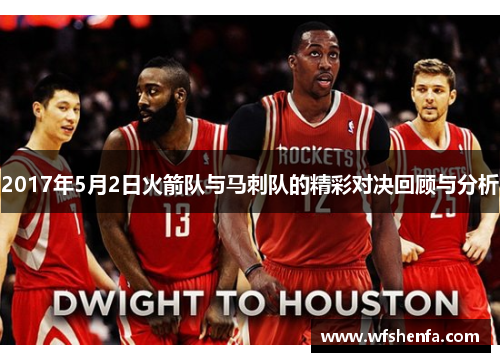 2017年5月2日火箭队与马刺队的精彩对决回顾与分析