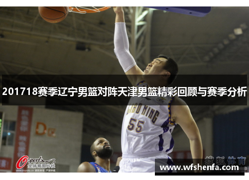 201718赛季辽宁男篮对阵天津男篮精彩回顾与赛季分析