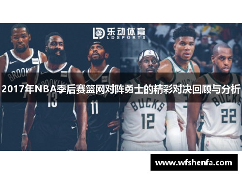 2017年NBA季后赛篮网对阵勇士的精彩对决回顾与分析