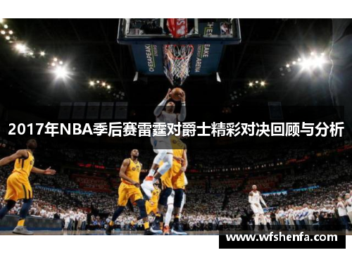 2017年NBA季后赛雷霆对爵士精彩对决回顾与分析