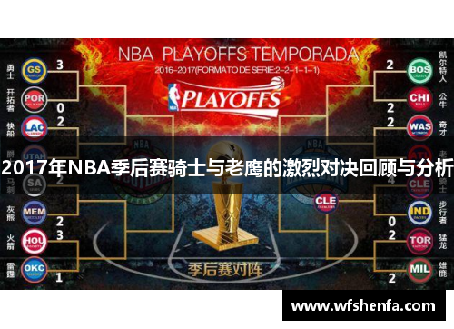2017年NBA季后赛骑士与老鹰的激烈对决回顾与分析