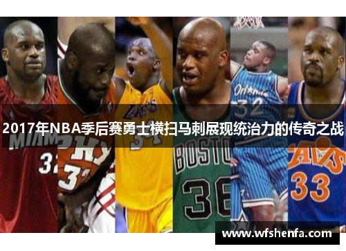2017年NBA季后赛勇士横扫马刺展现统治力的传奇之战