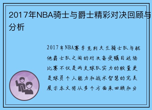 2017年NBA骑士与爵士精彩对决回顾与分析