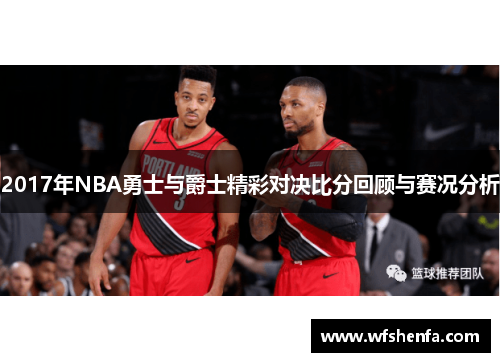2017年NBA勇士与爵士精彩对决比分回顾与赛况分析
