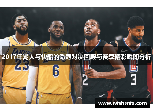 2017年湖人与快船的激烈对决回顾与赛季精彩瞬间分析
