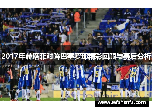 2017年赫塔菲对阵巴塞罗那精彩回顾与赛后分析