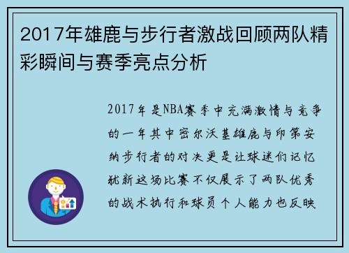 2017年雄鹿与步行者激战回顾两队精彩瞬间与赛季亮点分析