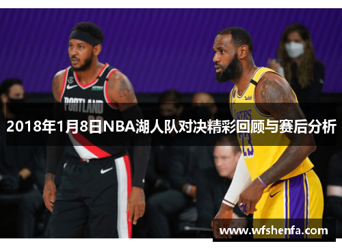 2018年1月8日NBA湖人队对决精彩回顾与赛后分析
