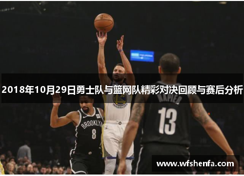 2018年10月29日勇士队与篮网队精彩对决回顾与赛后分析