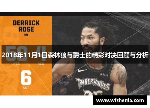 2018年11月1日森林狼与爵士的精彩对决回顾与分析