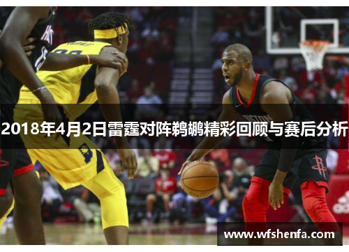 2018年4月2日雷霆对阵鹈鹕精彩回顾与赛后分析