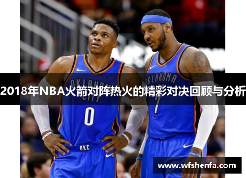 2018年NBA火箭对阵热火的精彩对决回顾与分析