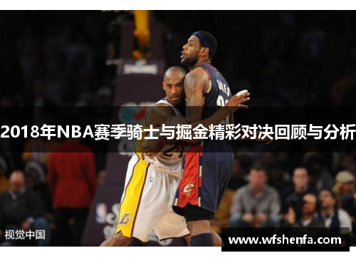 2018年NBA赛季骑士与掘金精彩对决回顾与分析