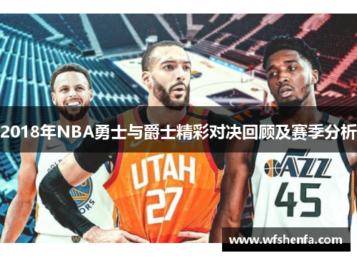 2018年NBA勇士与爵士精彩对决回顾及赛季分析