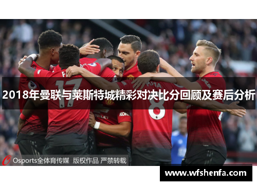 2018年曼联与莱斯特城精彩对决比分回顾及赛后分析