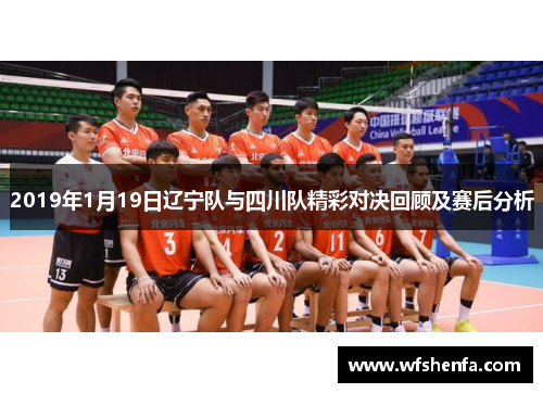 2019年1月19日辽宁队与四川队精彩对决回顾及赛后分析