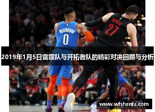 2019年1月5日雷霆队与开拓者队的精彩对决回顾与分析