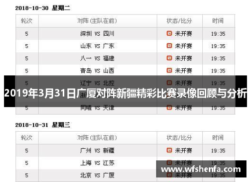 2019年3月31日广厦对阵新疆精彩比赛录像回顾与分析