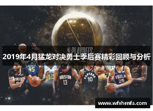 2019年4月猛龙对决勇士季后赛精彩回顾与分析
