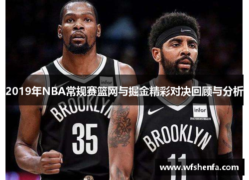 2019年NBA常规赛篮网与掘金精彩对决回顾与分析