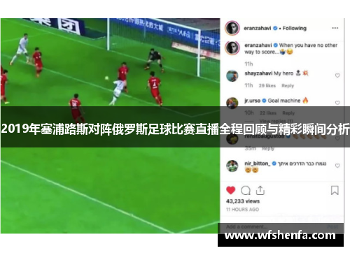 2019年塞浦路斯对阵俄罗斯足球比赛直播全程回顾与精彩瞬间分析