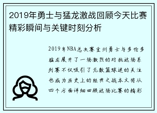 2019年勇士与猛龙激战回顾今天比赛精彩瞬间与关键时刻分析