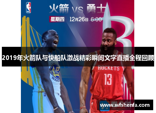 2019年火箭队与快船队激战精彩瞬间文字直播全程回顾