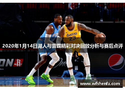 2020年1月14日湖人与雷霆精彩对决回放分析与赛后点评