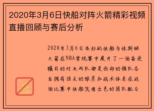 2020年3月6日快船对阵火箭精彩视频直播回顾与赛后分析