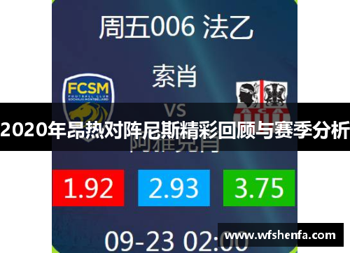 2020年昂热对阵尼斯精彩回顾与赛季分析