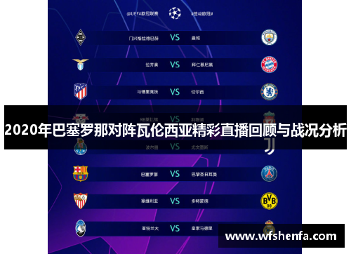 2020年巴塞罗那对阵瓦伦西亚精彩直播回顾与战况分析