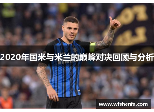 2020年国米与米兰的巅峰对决回顾与分析
