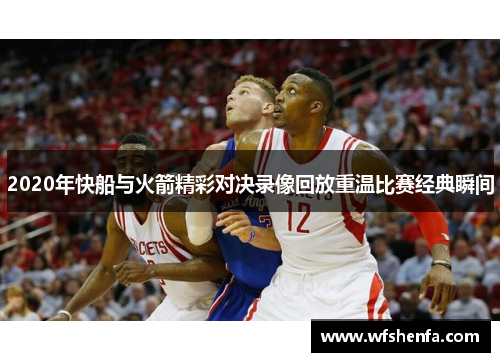 2020年快船与火箭精彩对决录像回放重温比赛经典瞬间
