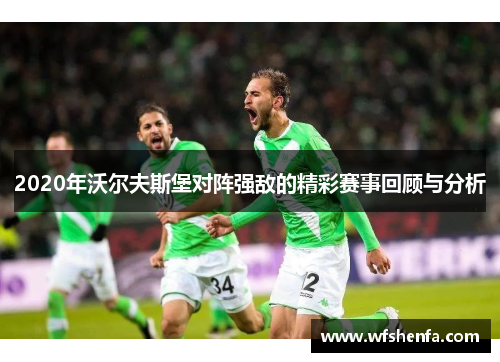 2020年沃尔夫斯堡对阵强敌的精彩赛事回顾与分析