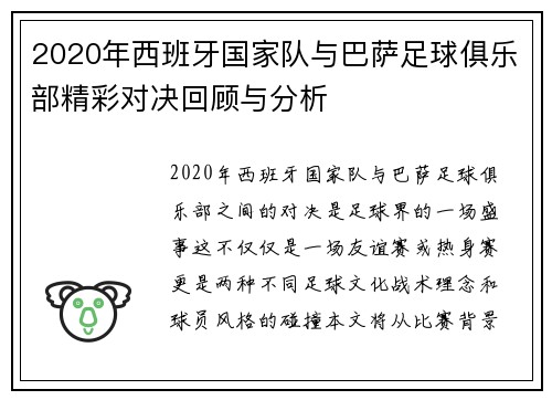 2020年西班牙国家队与巴萨足球俱乐部精彩对决回顾与分析