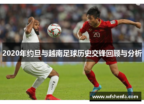 2020年约旦与越南足球历史交锋回顾与分析