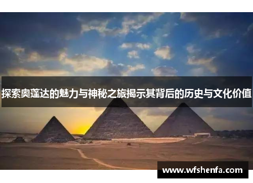 探索奥蓬达的魅力与神秘之旅揭示其背后的历史与文化价值