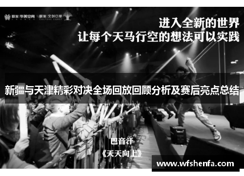 新疆与天津精彩对决全场回放回顾分析及赛后亮点总结