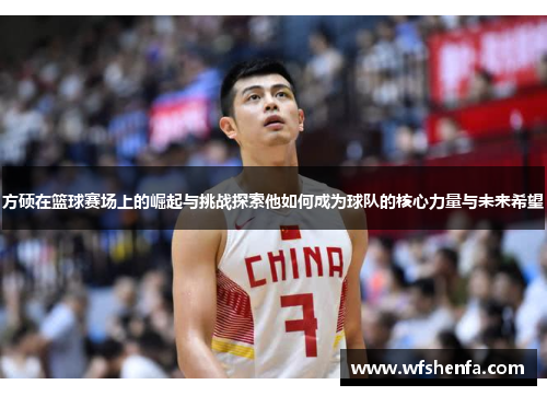 方硕在篮球赛场上的崛起与挑战探索他如何成为球队的核心力量与未来希望