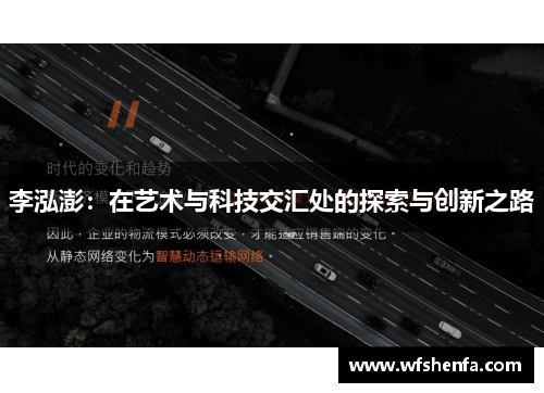 李泓澎：在艺术与科技交汇处的探索与创新之路