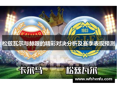 松兹瓦尔与赫跟的精彩对决分析及赛季表现预测