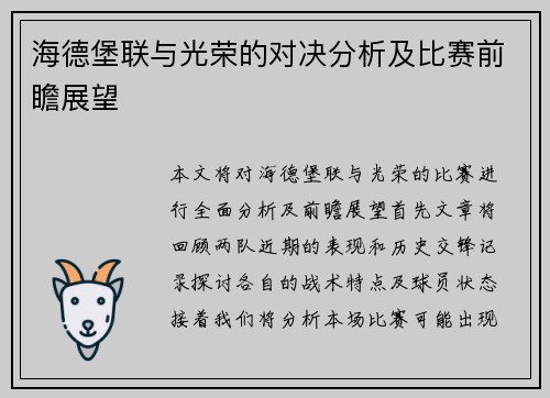 海德堡联与光荣的对决分析及比赛前瞻展望