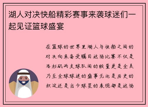 湖人对决快船精彩赛事来袭球迷们一起见证篮球盛宴